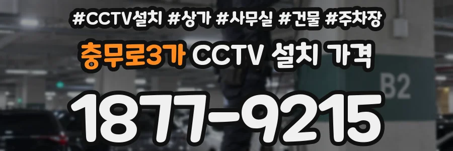 충무로3가 CCTV 설치 가격