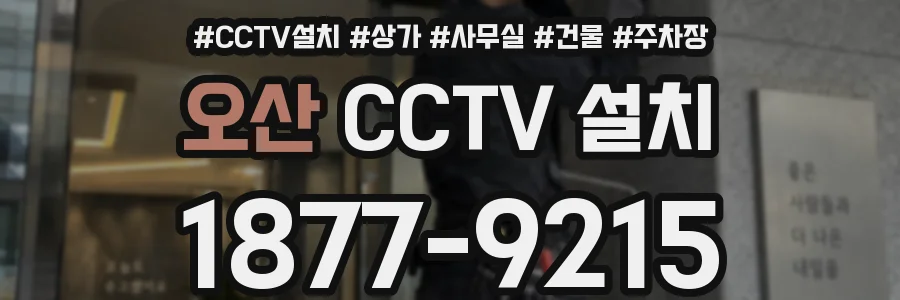 오산 CCTV 설치