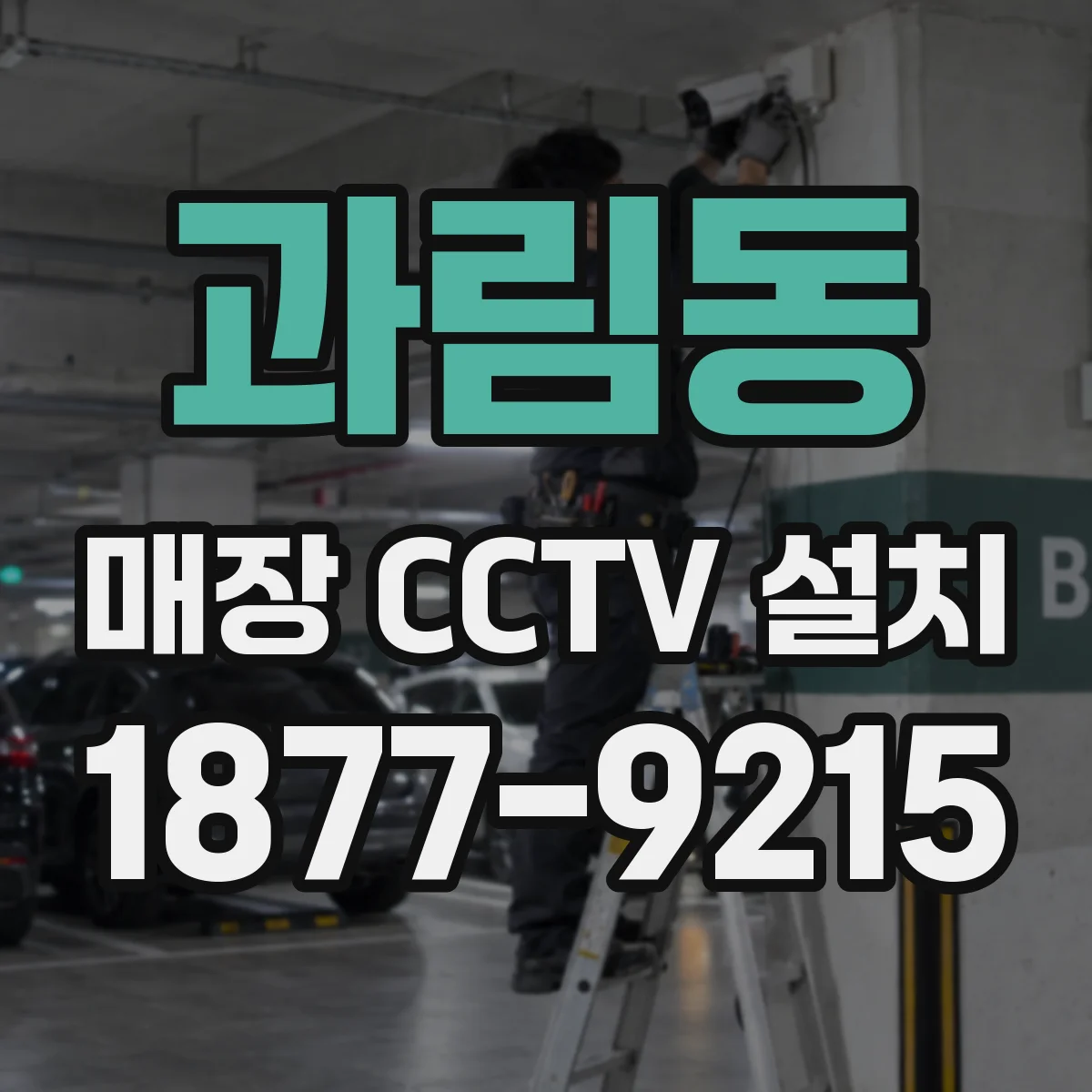 과림동 매장 CCTV 설치