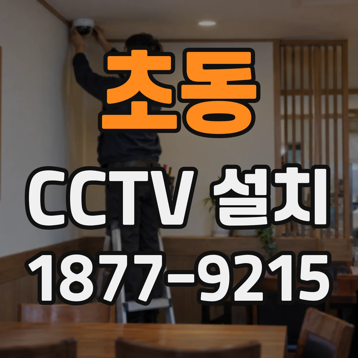 초동 CCTV 설치