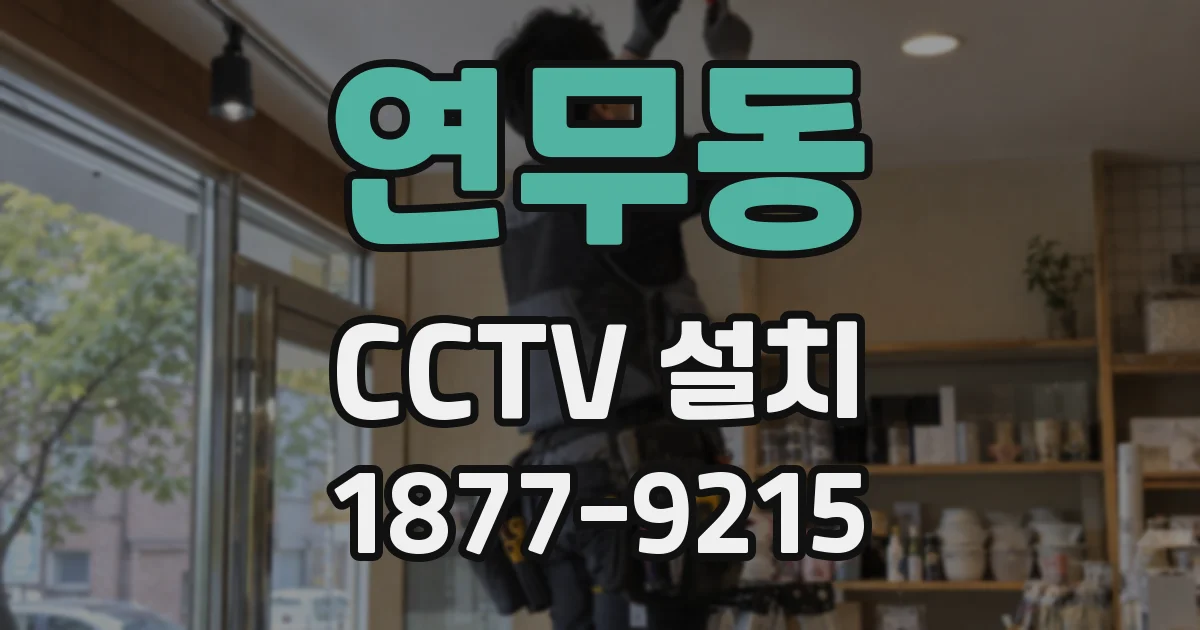 연무동 CCTV 설치