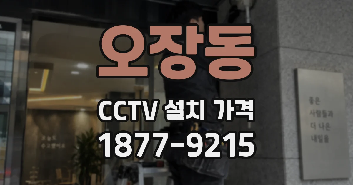 오장동 CCTV 설치 가격