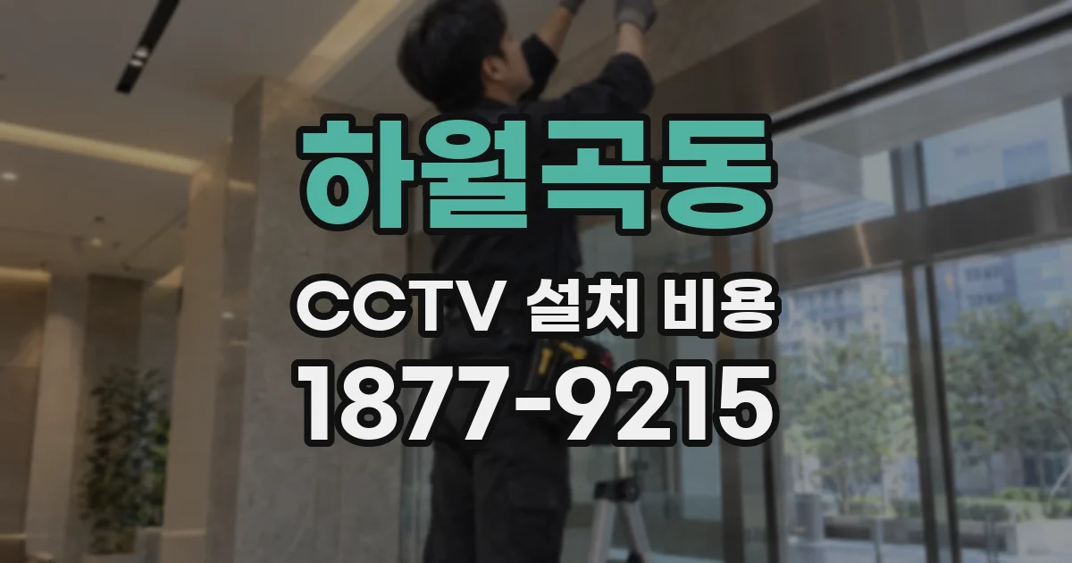 하월곡동 CCTV 설치 비용