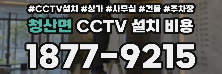 청산면 CCTV 설치 비용