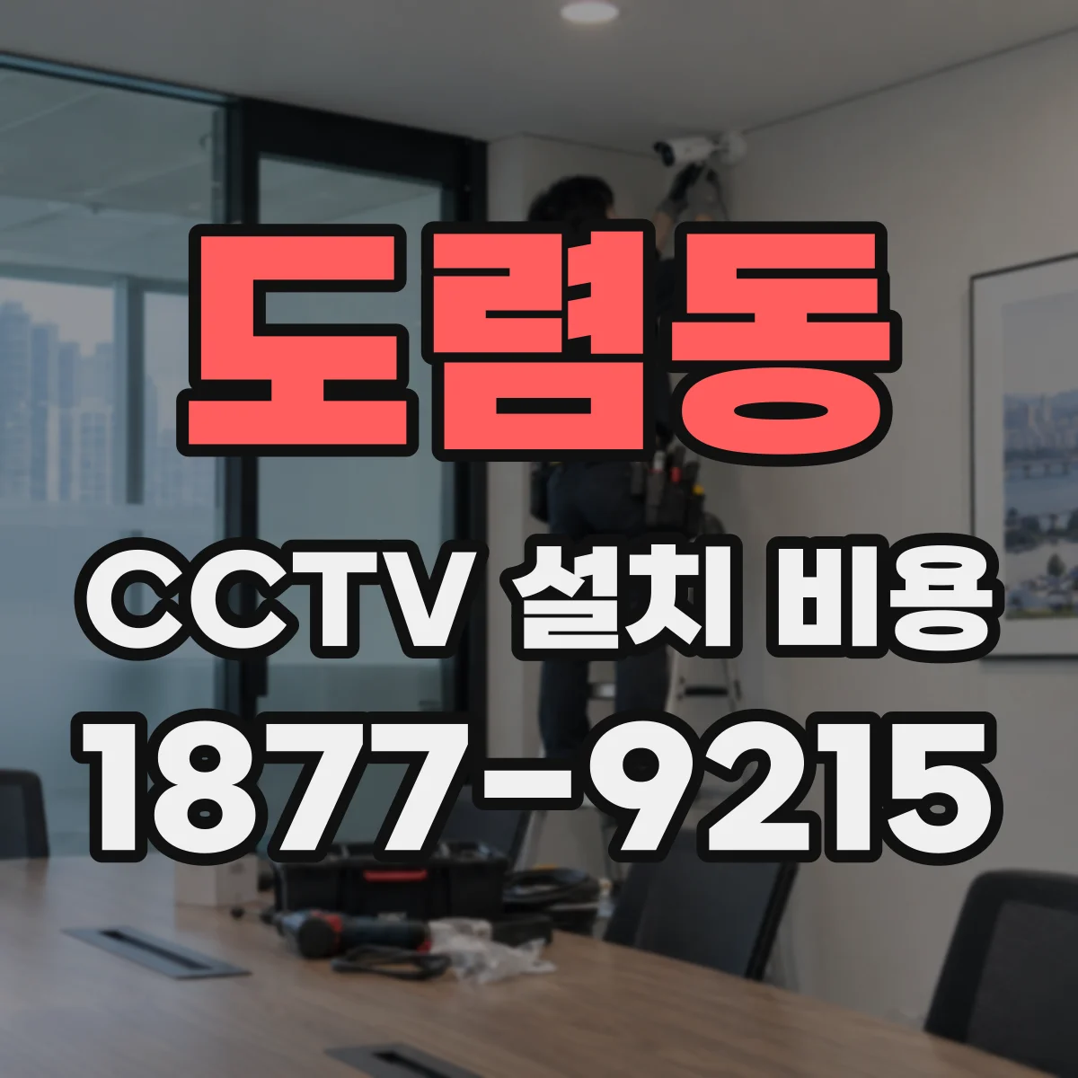 도렴동 CCTV 설치 비용