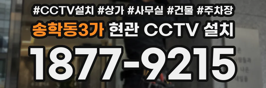 송학동3가 현관 CCTV 설치