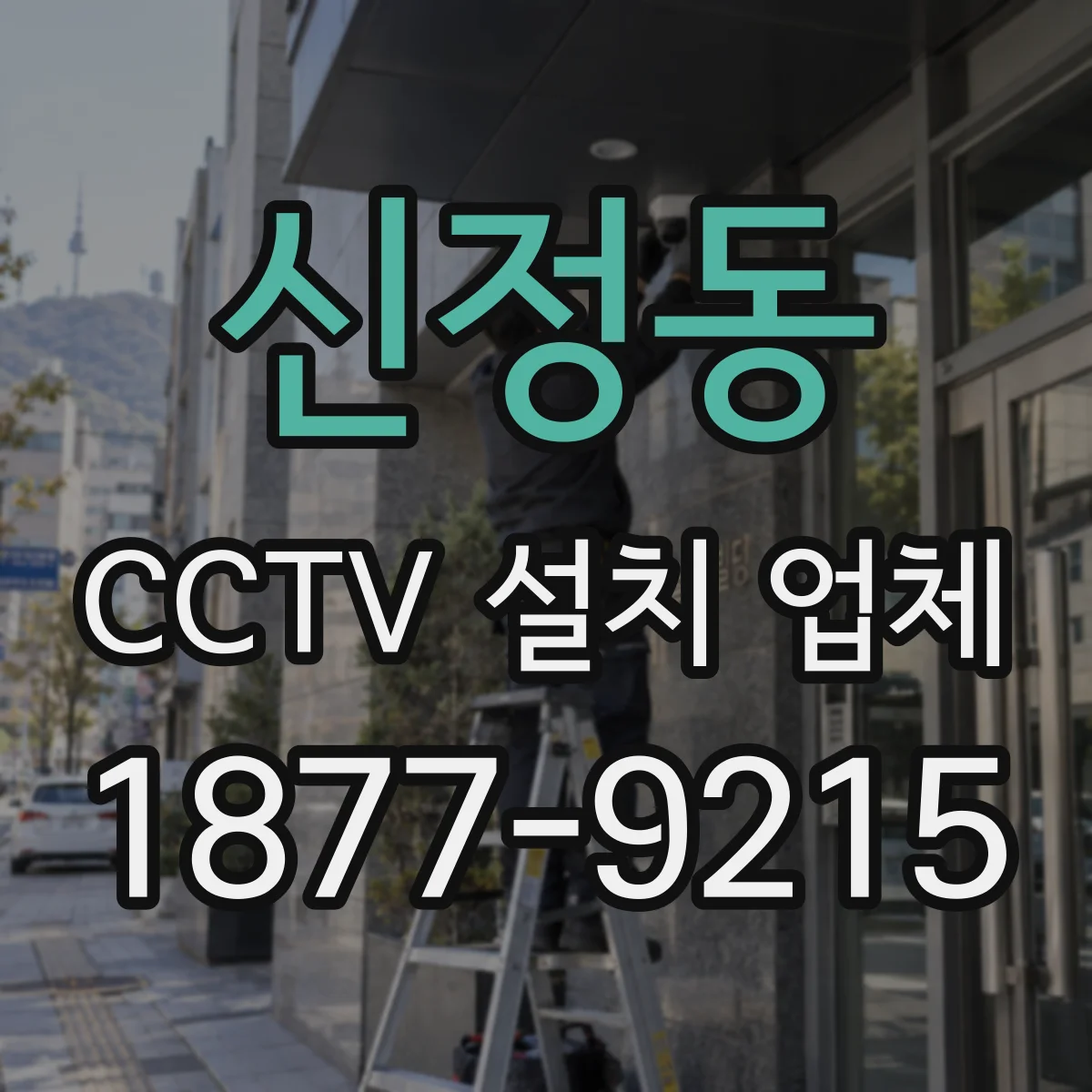 신정동 CCTV 설치 업체