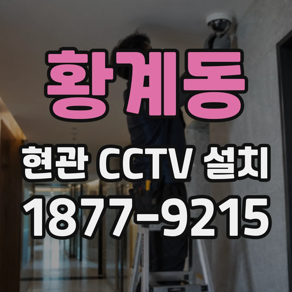 황계동 현관 CCTV 설치