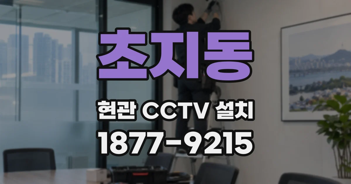 초지동 현관 CCTV 설치