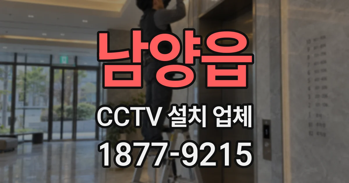 남양읍 CCTV 설치 업체