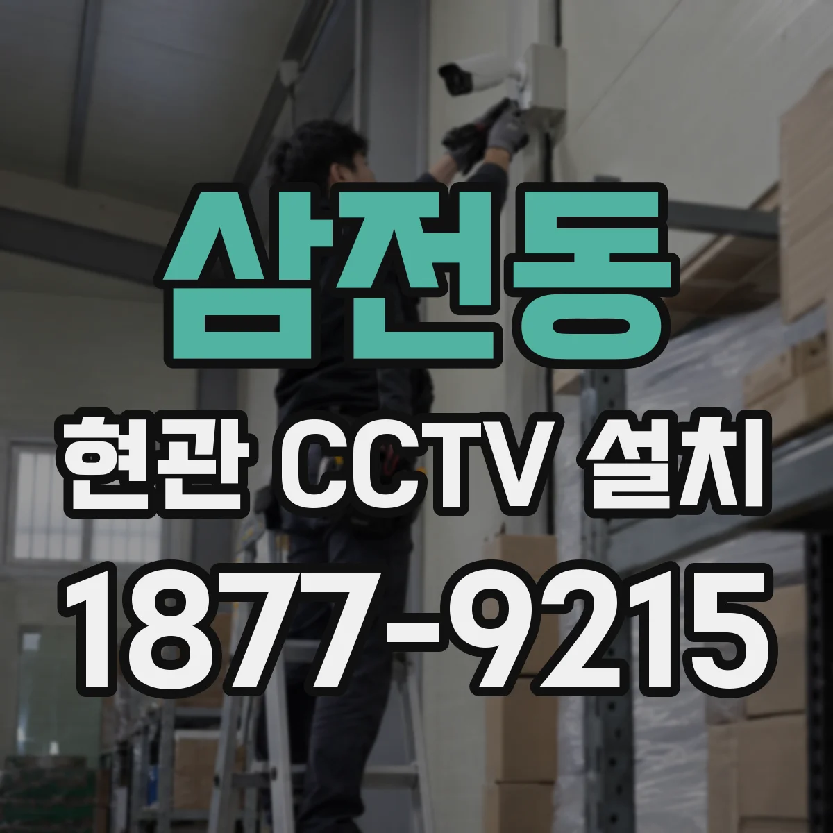 삼전동 현관 CCTV 설치
