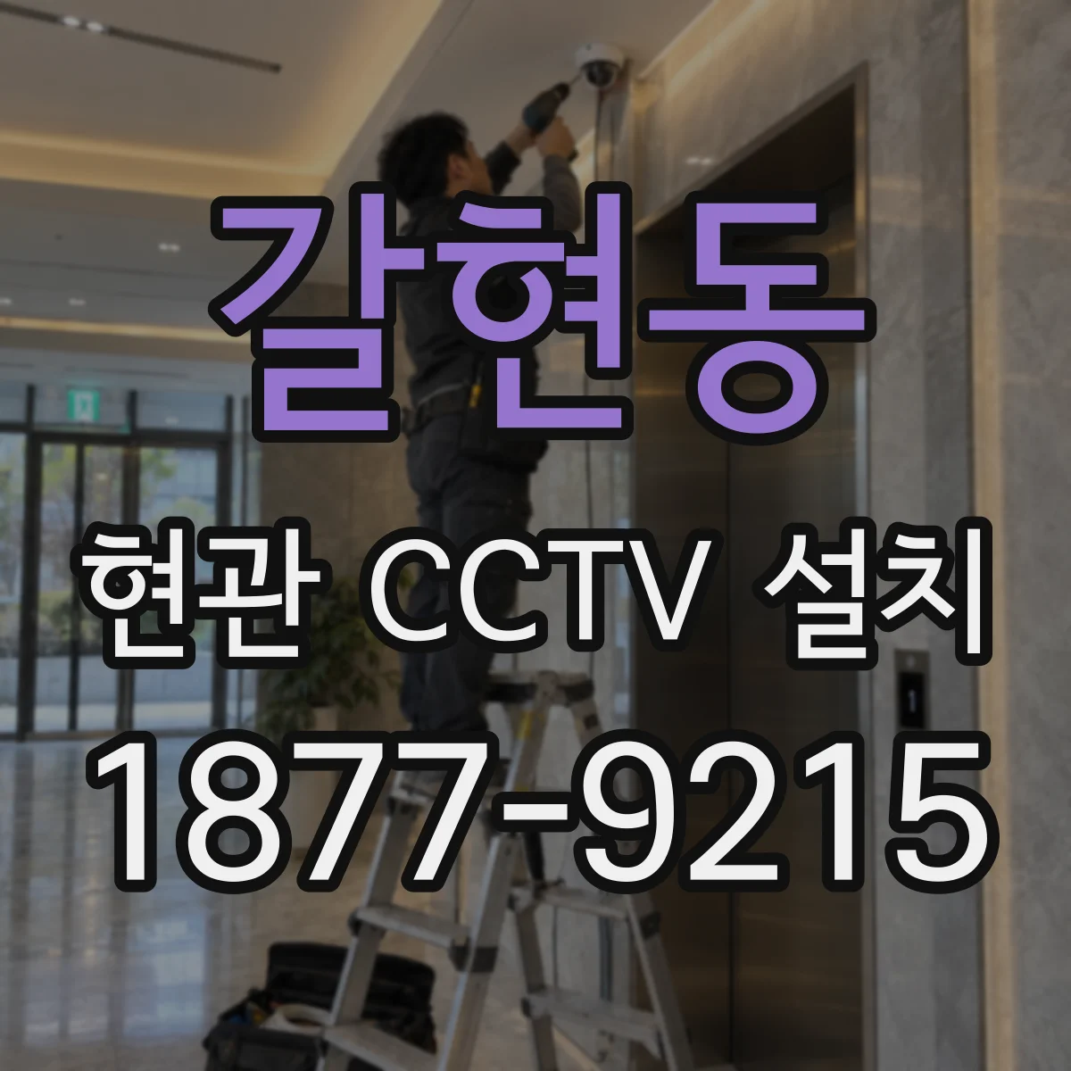 갈현동 현관 CCTV 설치