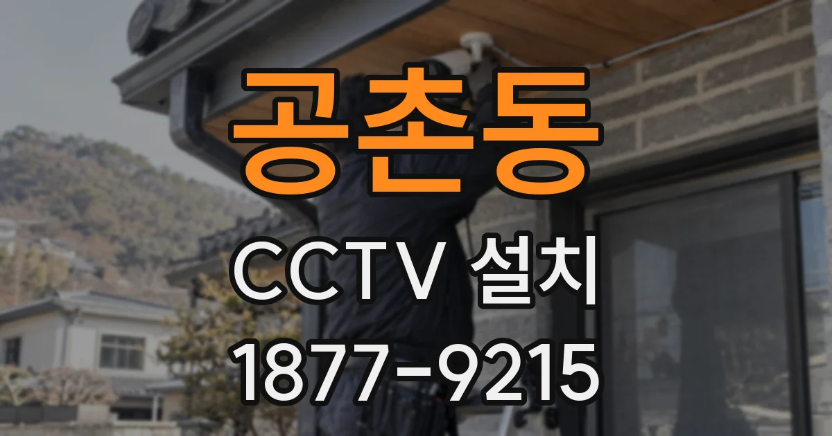 공촌동 CCTV 설치