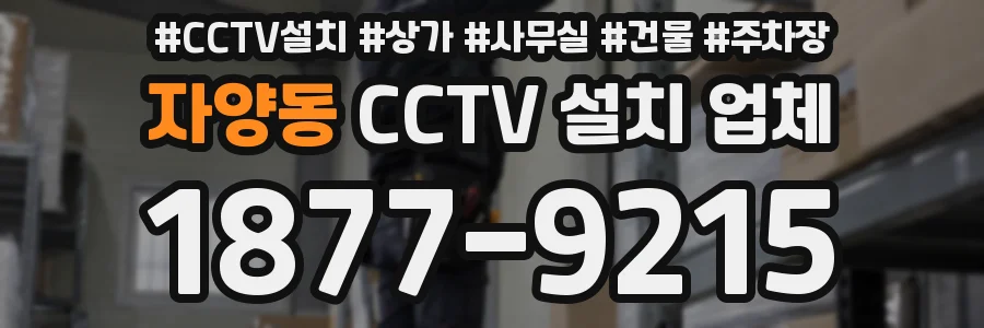 자양동 CCTV 설치 업체