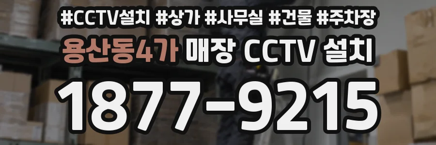 용산동4가 매장 CCTV 설치