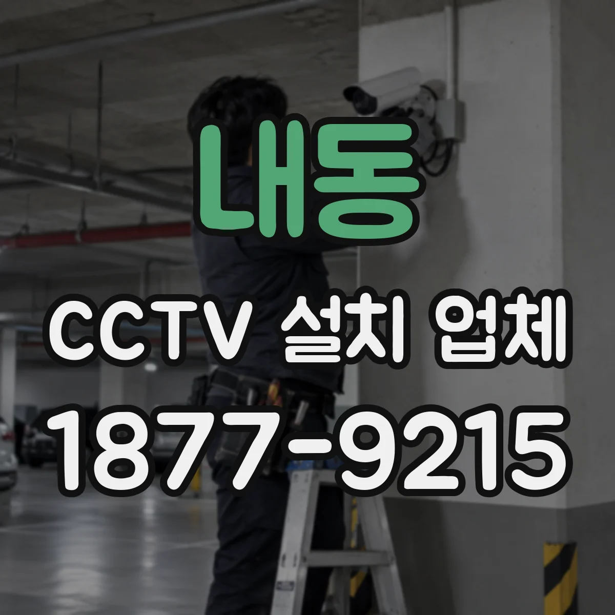 내동 CCTV 설치 업체
