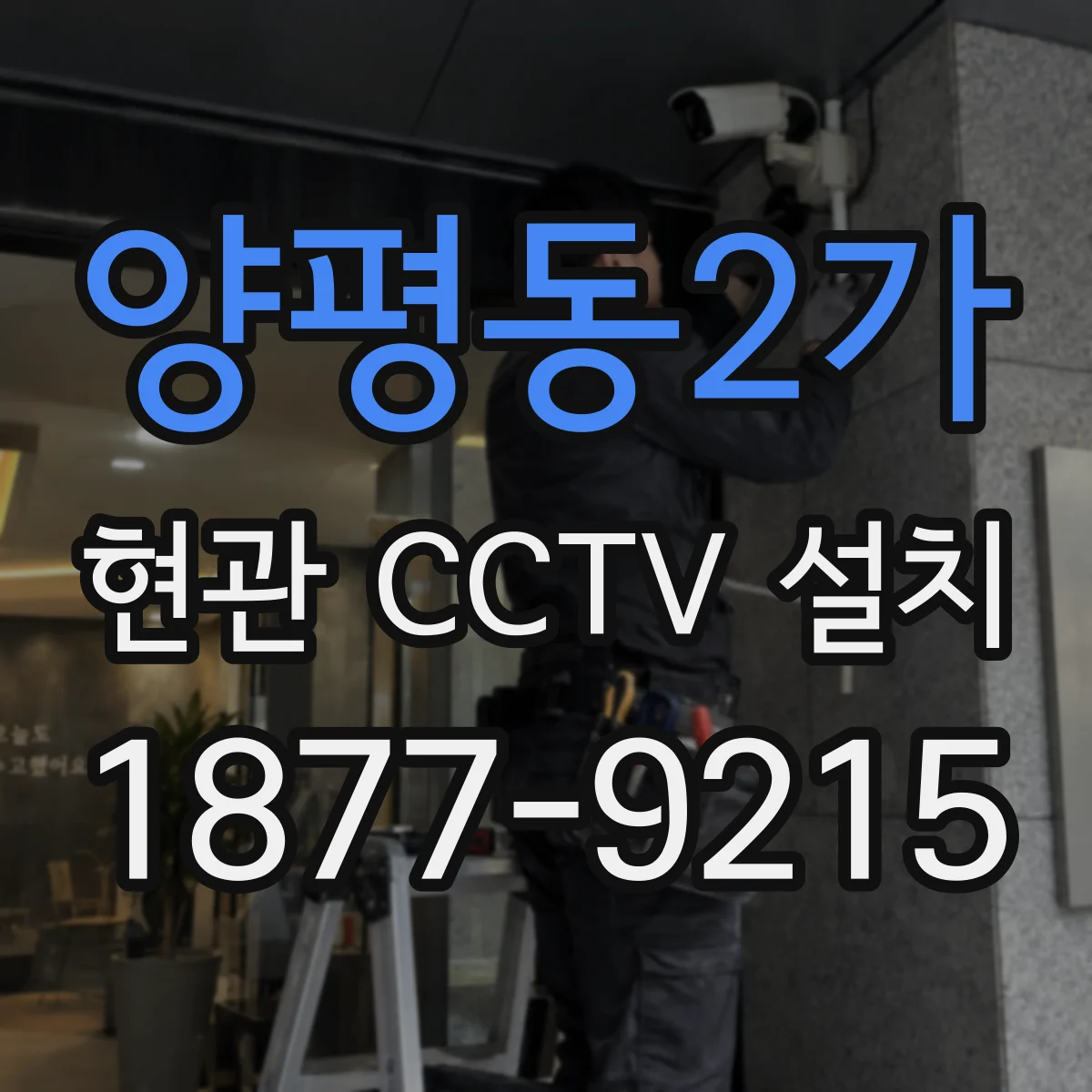 양평동2가 현관 CCTV 설치