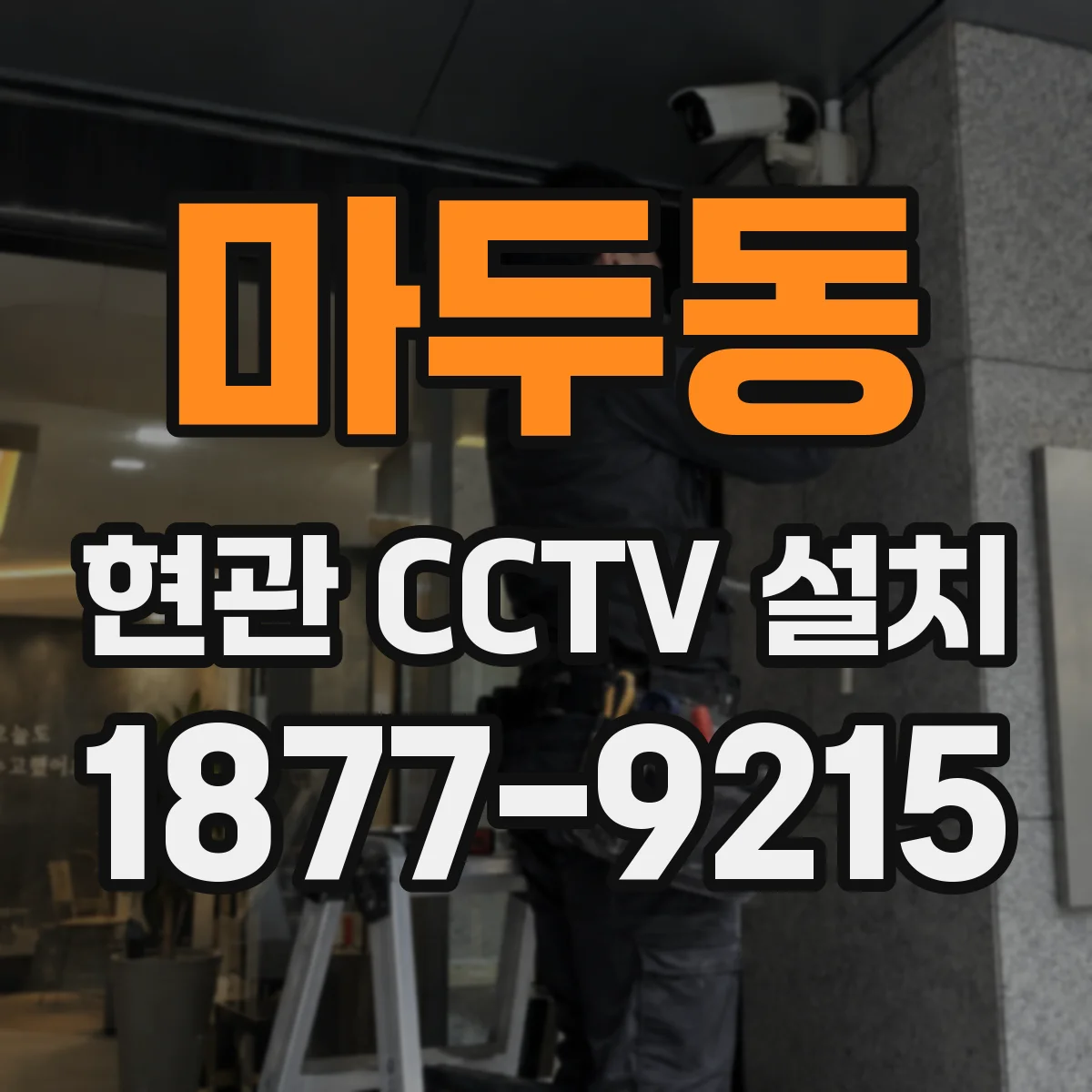 마두동 현관 CCTV 설치
