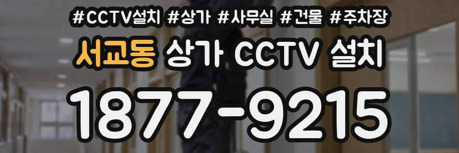 서교동 상가 CCTV 설치