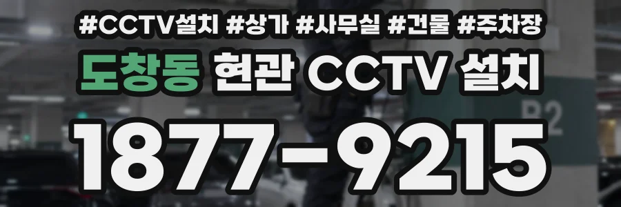 도창동 현관 CCTV 설치