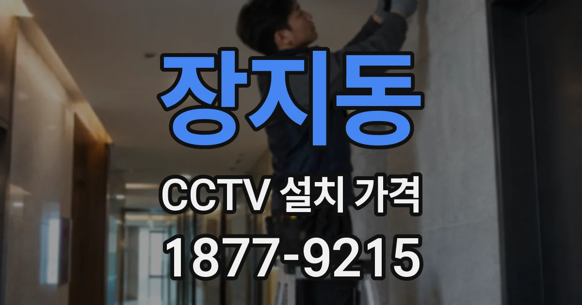 장지동 CCTV 설치 가격