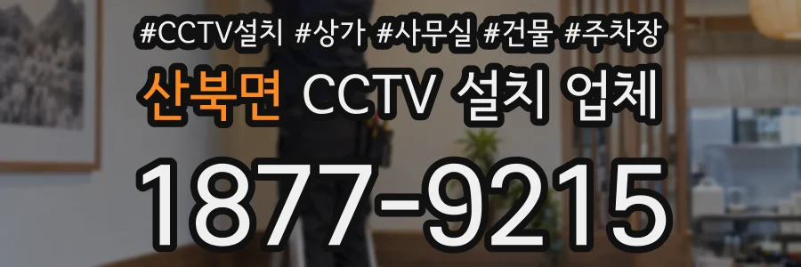 산북면 CCTV 설치 업체