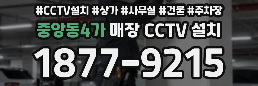 중앙동4가 매장 CCTV 설치