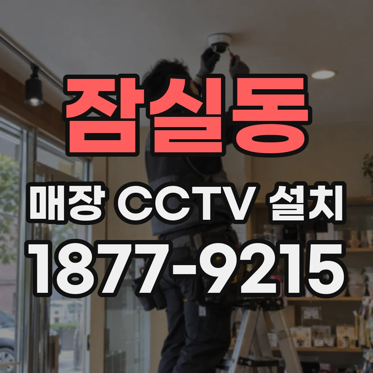 잠실동 매장 CCTV 설치