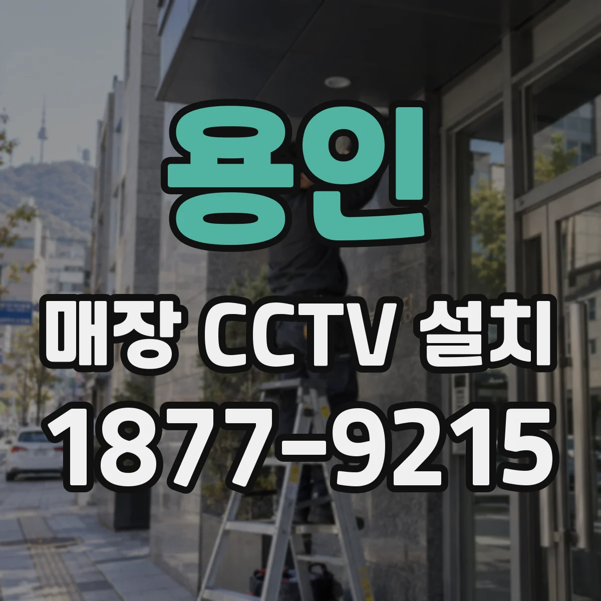 용인 매장 CCTV 설치 배선 경로를 숨기는 배치와 고정 포인트