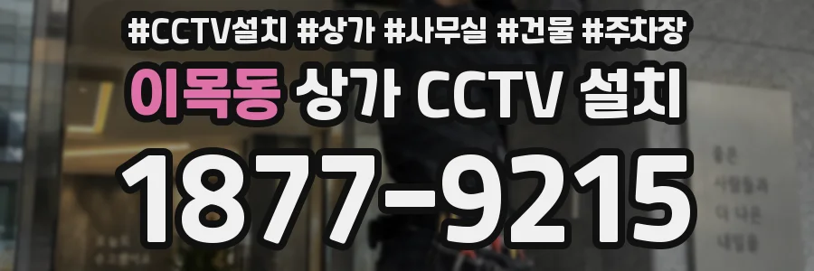 이목동 상가 CCTV 설치