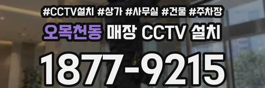 오목천동 매장 CCTV 설치