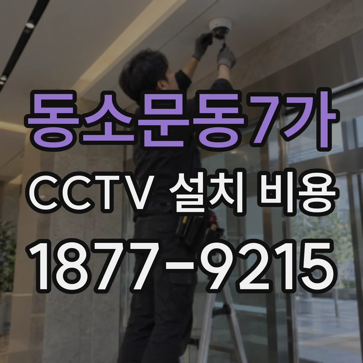 동소문동7가 CCTV 설치 비용