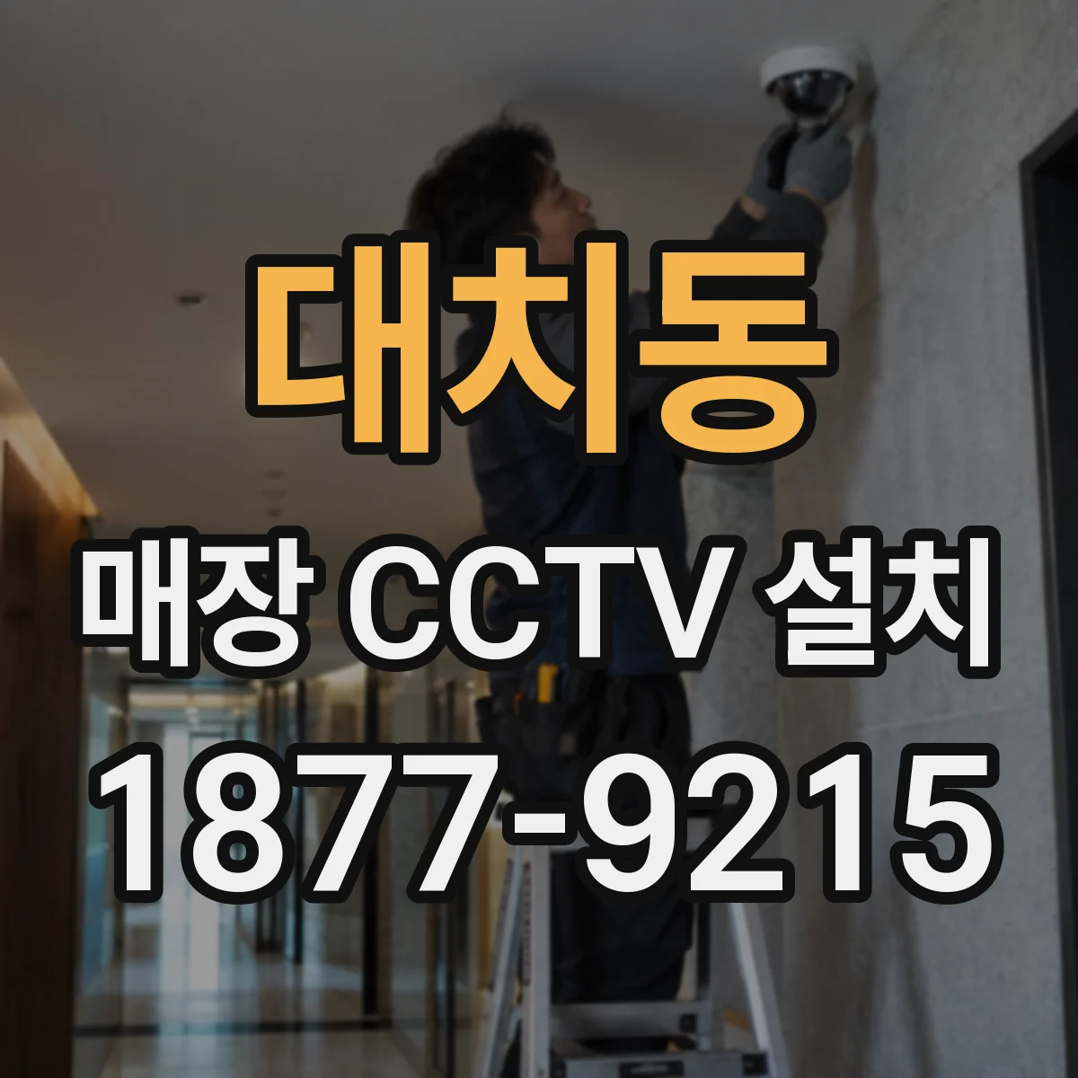 대치동 매장 CCTV 설치