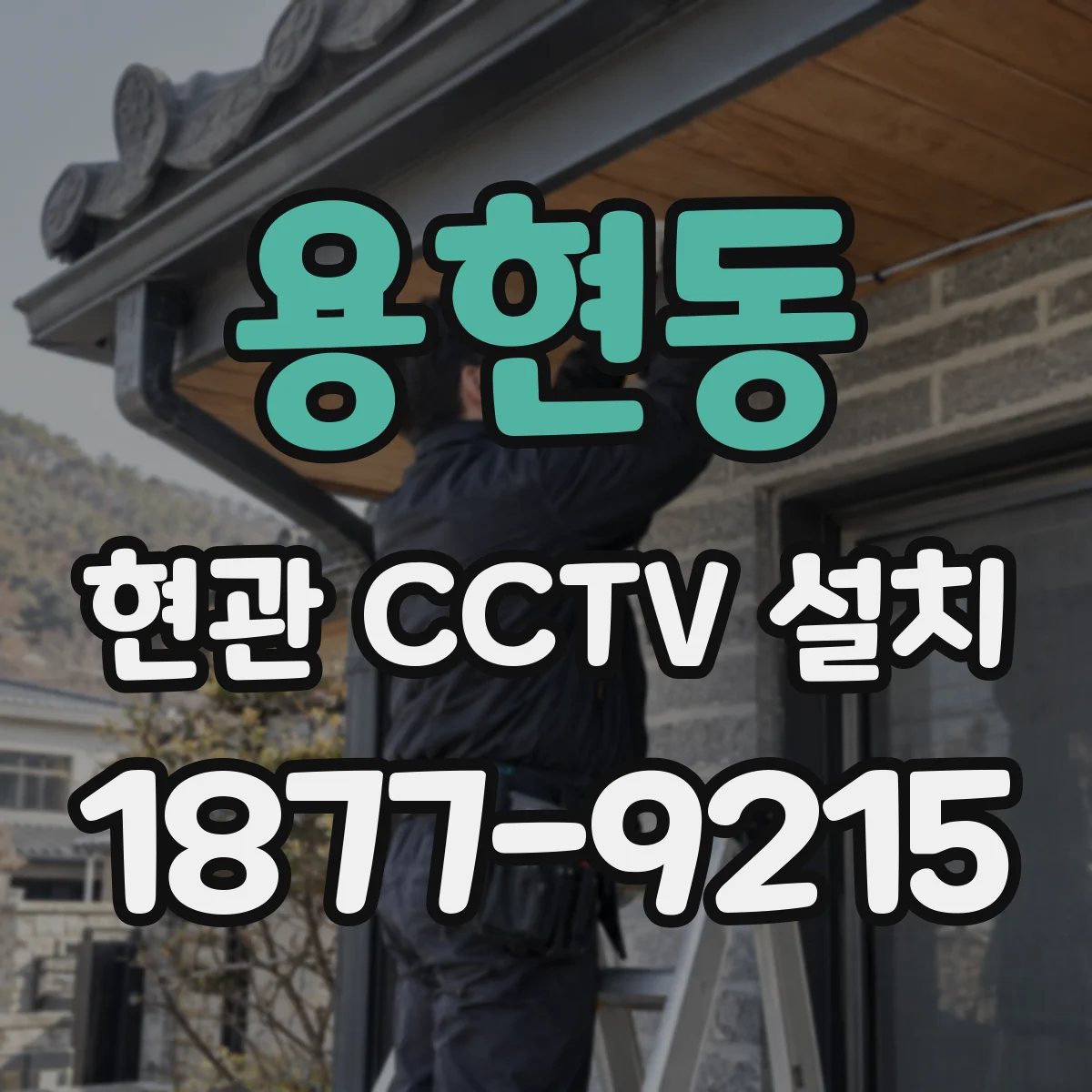 용현동 현관 CCTV 설치