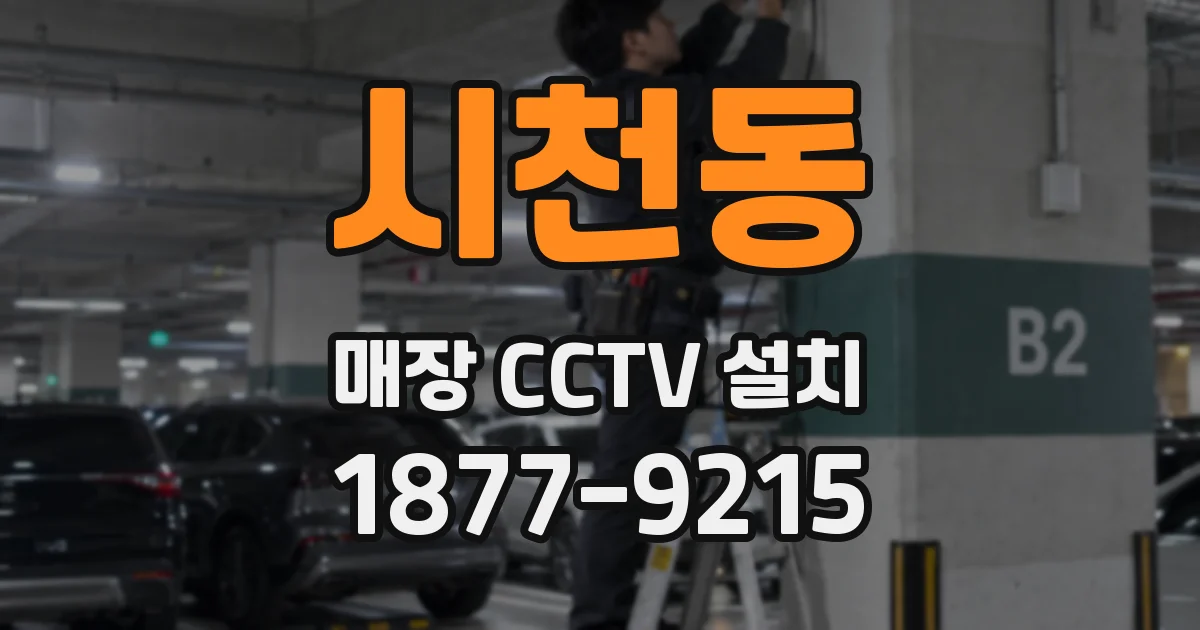 시천동 매장 CCTV 설치