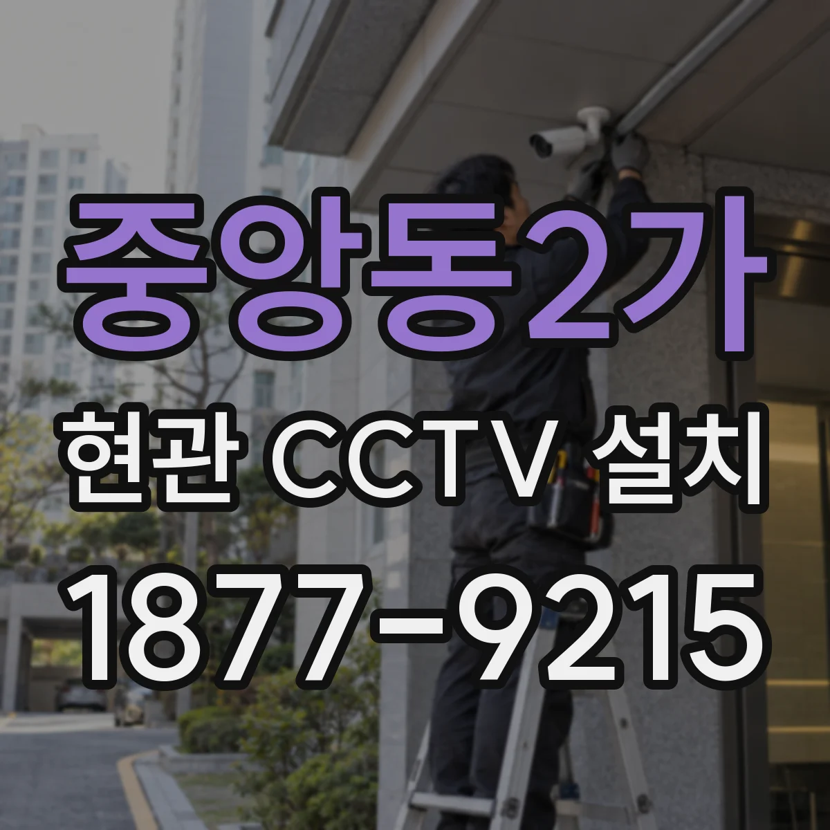 중앙동2가 현관 CCTV 설치