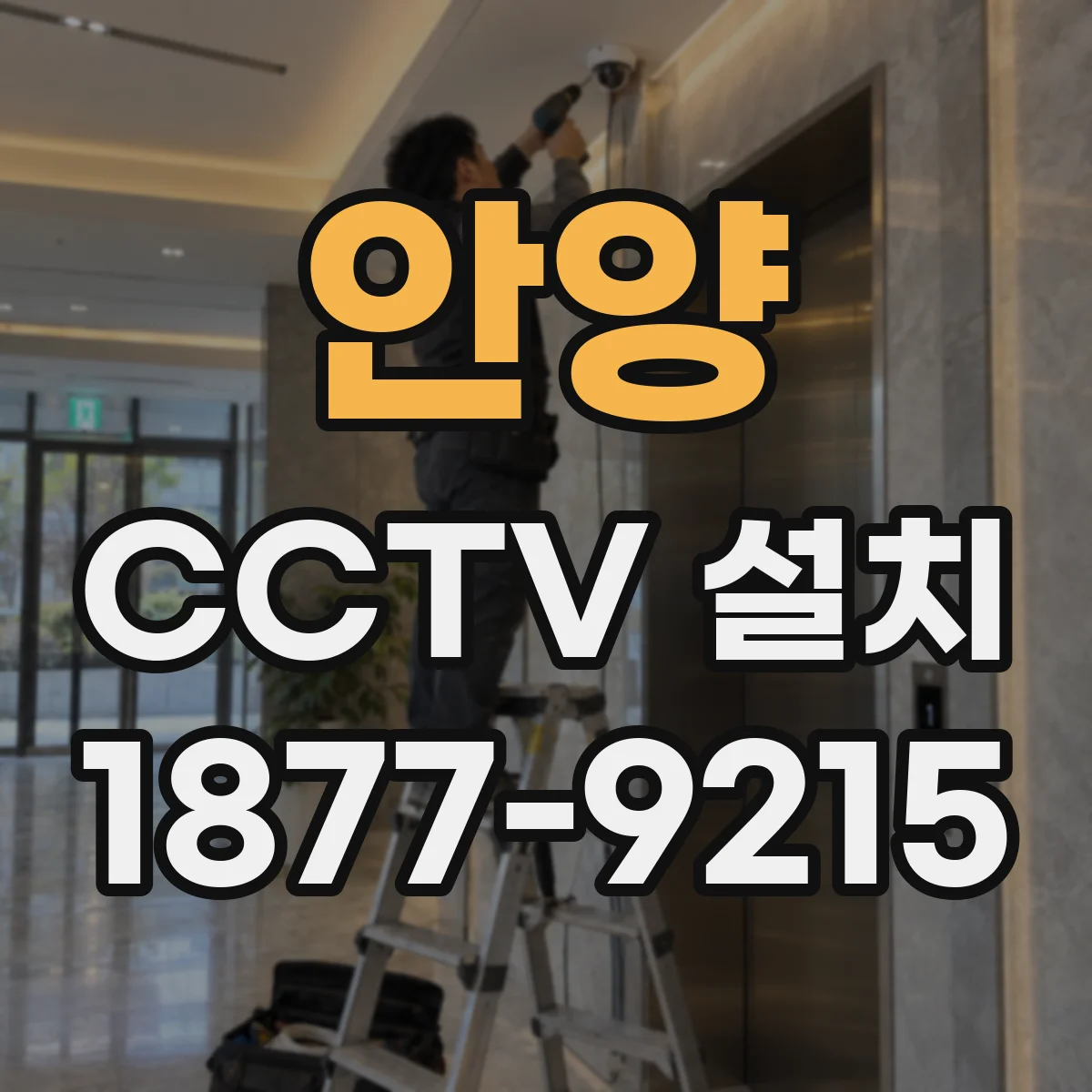 안양 CCTV 설치