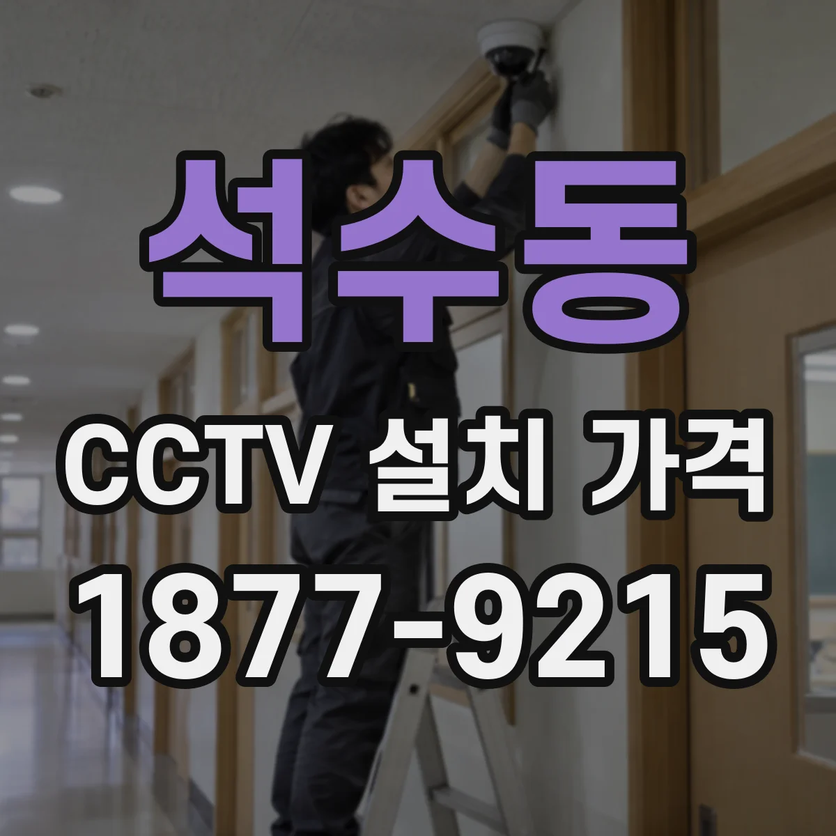 석수동 CCTV 설치 가격