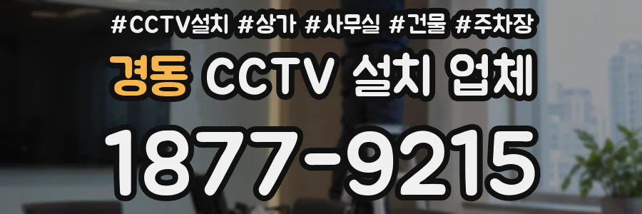 경동 CCTV 설치 업체