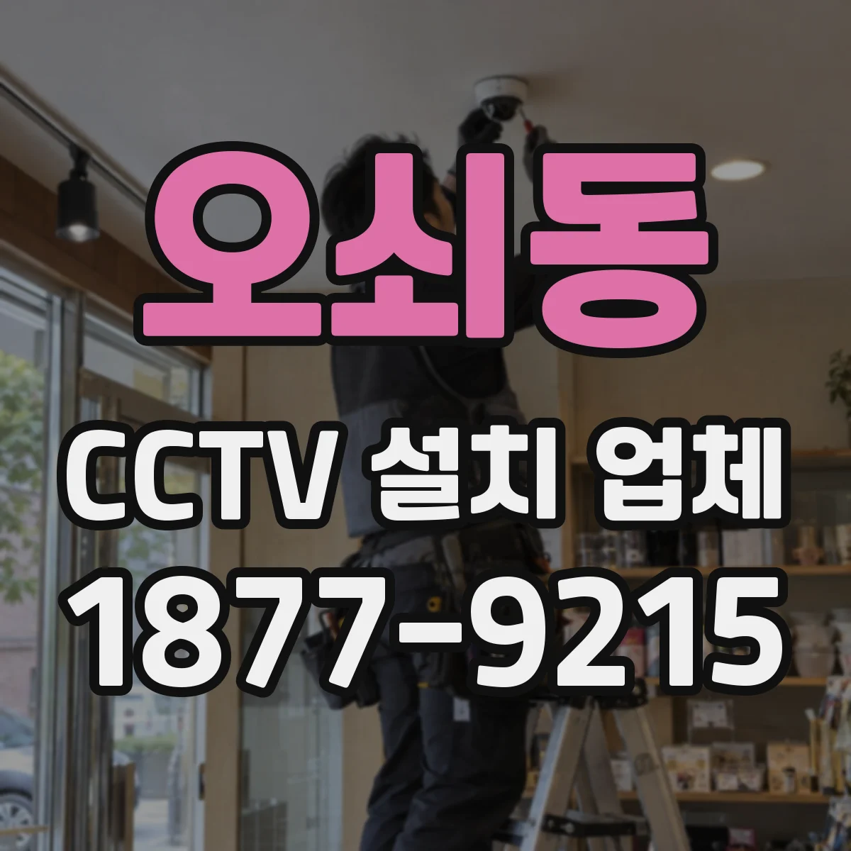 오쇠동 CCTV 설치 업체
