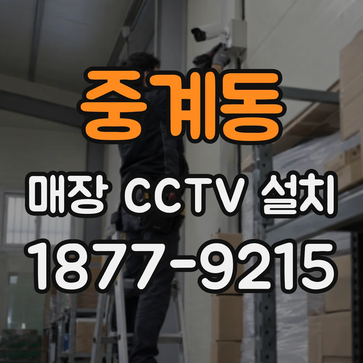 중계동 매장 CCTV 설치