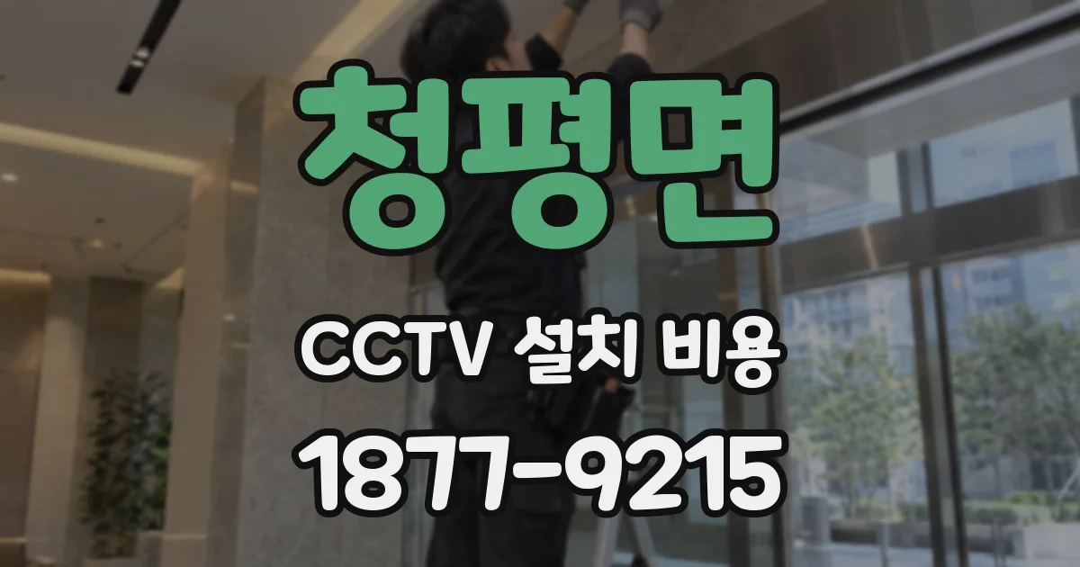 청평면 CCTV 설치 비용