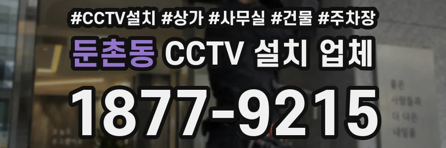 둔촌동 CCTV 설치 업체