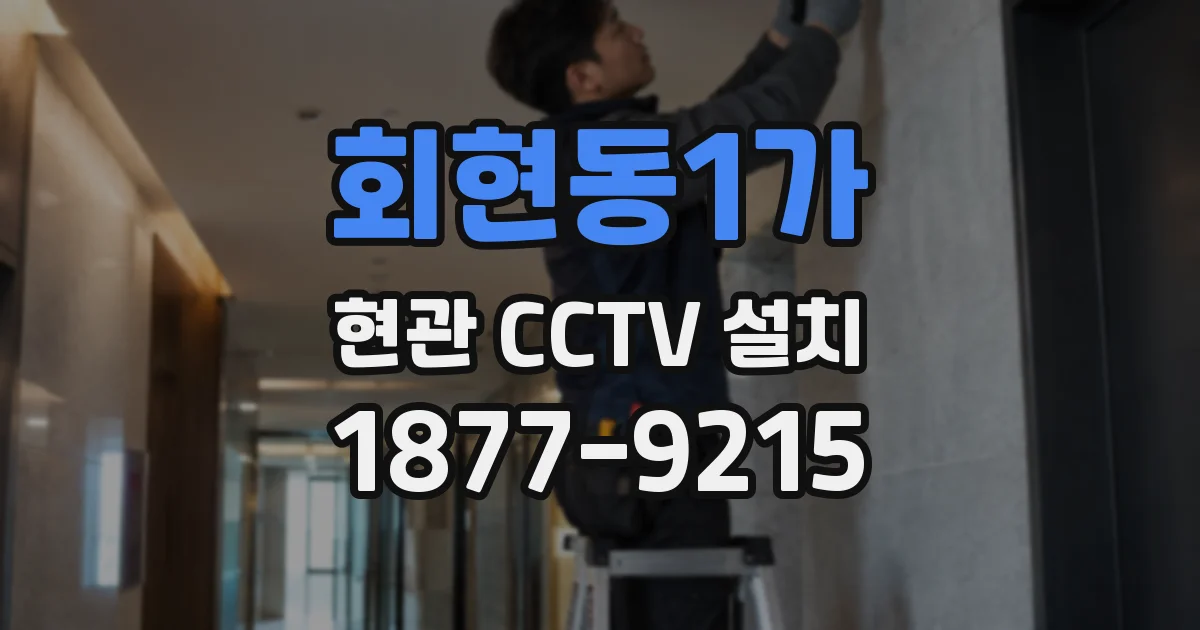 회현동1가 현관 CCTV 설치
