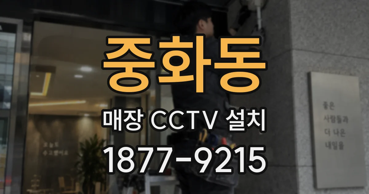 중화동 매장 CCTV 설치
