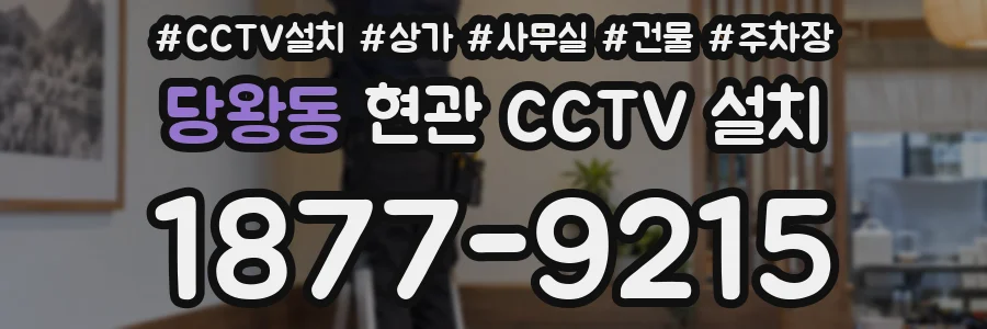 당왕동 현관 CCTV 설치
