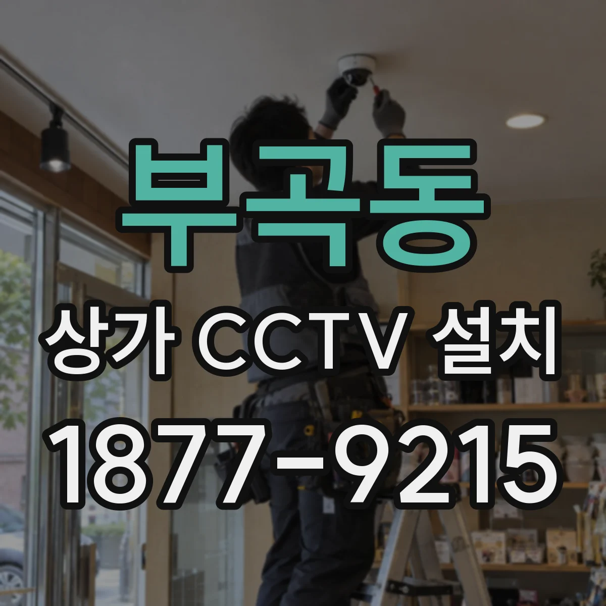 부곡동 상가 CCTV 설치