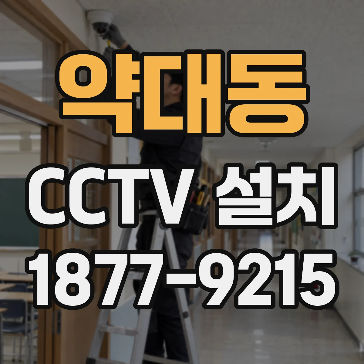 약대동 CCTV 설치