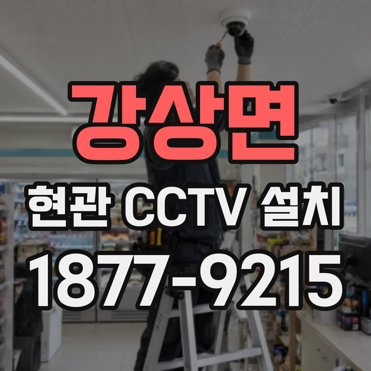 강상면 현관 CCTV 설치