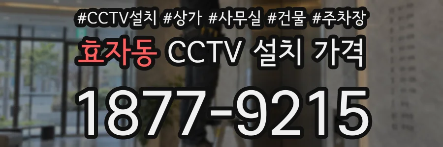 효자동 CCTV 설치 가격